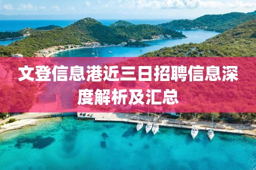 文登信息港近三日招聘信息深度解析及匯總