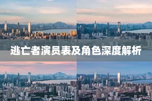逃亡者演員表及角色深度解析