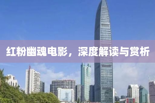 紅粉幽魂電影，深度解讀與賞析