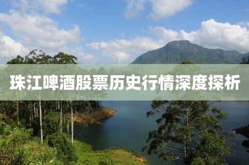 珠江啤酒股票歷史行情深度探析
