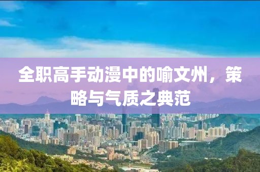 全職高手動漫中的喻文州，策略與氣質(zhì)之典范