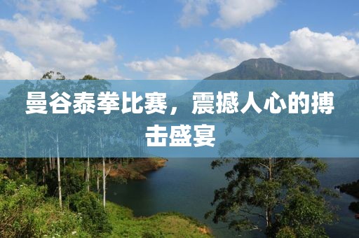 曼谷泰拳比賽，震撼人心的搏擊盛宴