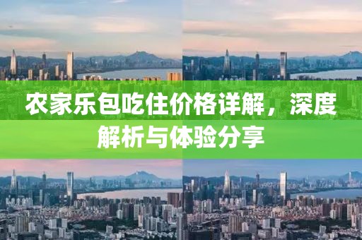 農(nóng)家樂包吃住價格詳解，深度解析與體驗分享