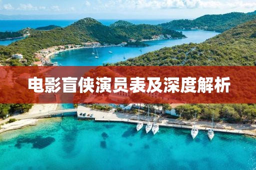 電影盲俠演員表及深度解析