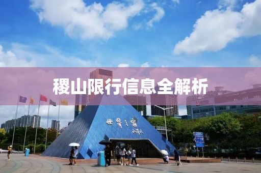 稷山限行信息全解析