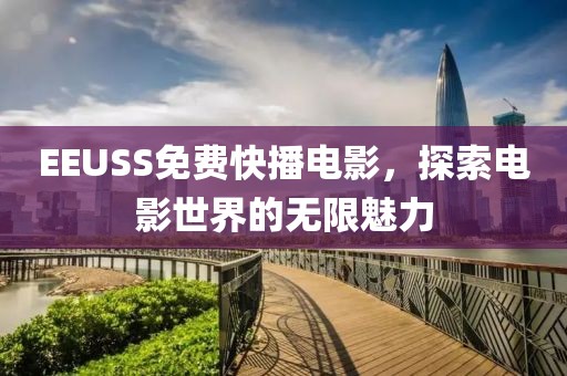 EEUSS免費(fèi)快播電影，探索電影世界的無限魅力