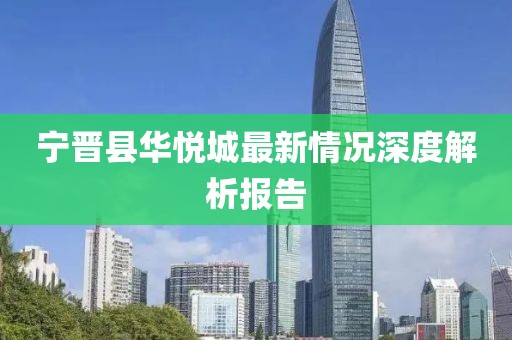 寧晉縣華悅城最新情況深度解析報(bào)告