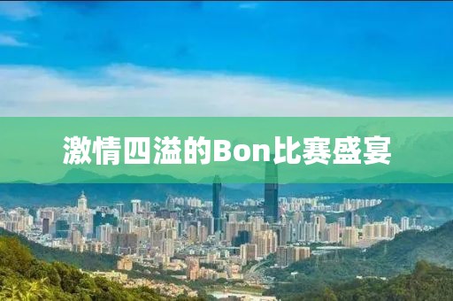 激情四溢的Bon比賽盛宴