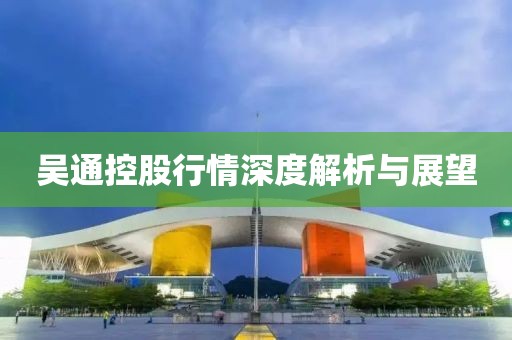 吳通控股行情深度解析與展望