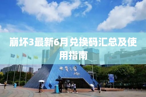 崩壞3最新6月兌換碼匯總及使用指南
