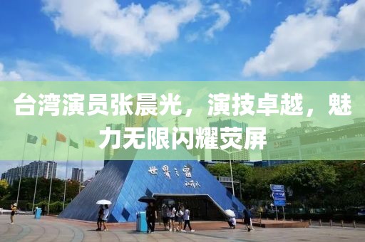 臺(tái)灣演員張晨光，演技卓越，魅力無限閃耀熒屏