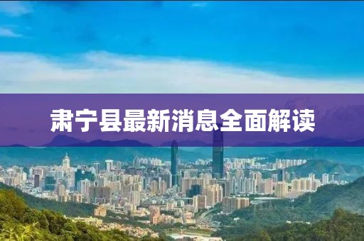 肅寧縣最新消息全面解讀