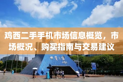 雞西二手手機(jī)市場信息概覽，市場概況、購買指南與交易建議