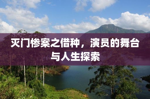 滅門慘案之借種，演員的舞臺與人生探索