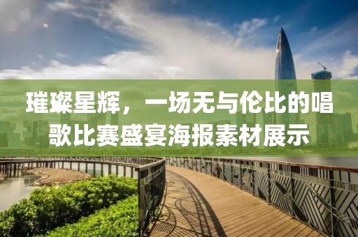 璀璨星輝，一場無與倫比的唱歌比賽盛宴海報(bào)素材展示