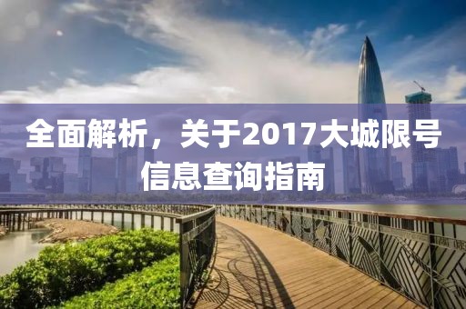全面解析，關(guān)于2017大城限號(hào)信息查詢指南
