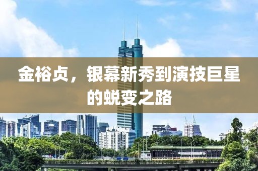 金裕貞，銀幕新秀到演技巨星的蛻變之路