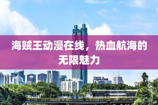 海賊王動漫在線，熱血航海的無限魅力