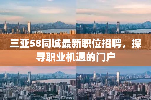 三亞58同城最新職位招聘，探尋職業(yè)機(jī)遇的門(mén)戶