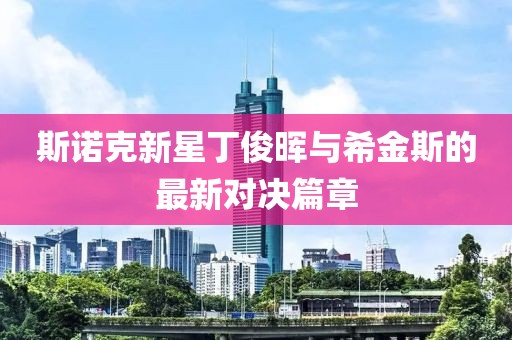 斯諾克新星丁俊暉與希金斯的最新對(duì)決篇章