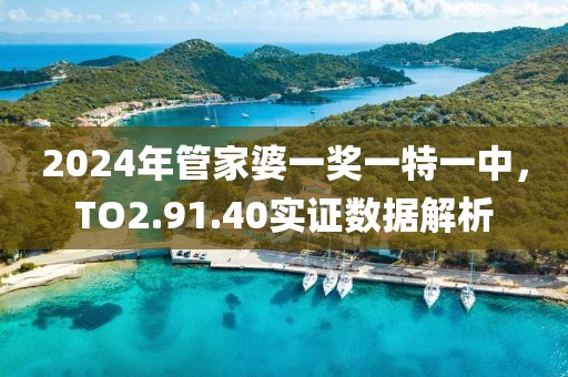 2024年管家婆一獎(jiǎng)一特一中，TO2.91.40實(shí)證數(shù)據(jù)解析