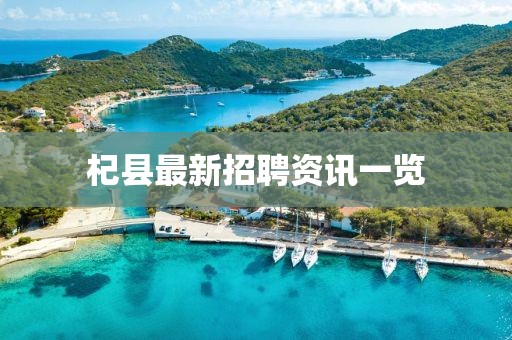 杞縣最新招聘資訊一覽