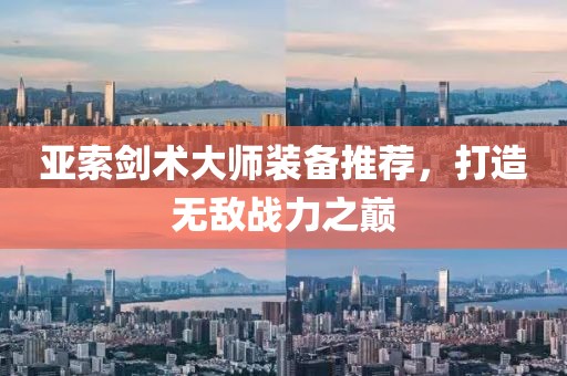 亞索劍術(shù)大師裝備推薦，打造無(wú)敵戰(zhàn)力之巔