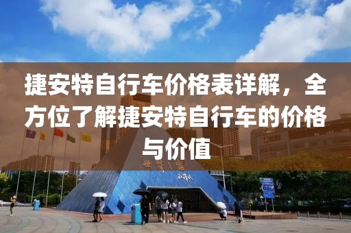 捷安特自行車價格表詳解，全方位了解捷安特自行車的價格與價值