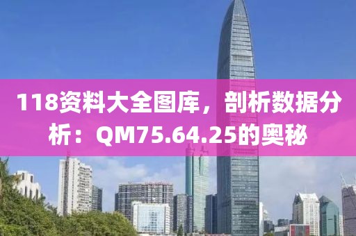 118資料大全圖庫，剖析數(shù)據(jù)分析：QM75.64.25的奧秘
