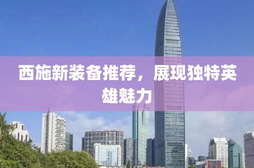 西施新裝備推薦，展現(xiàn)獨特英雄魅力