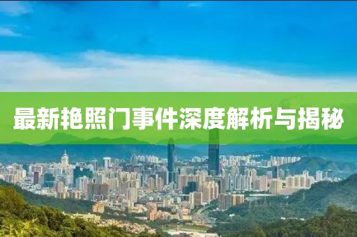 最新艷照門事件深度解析與揭秘