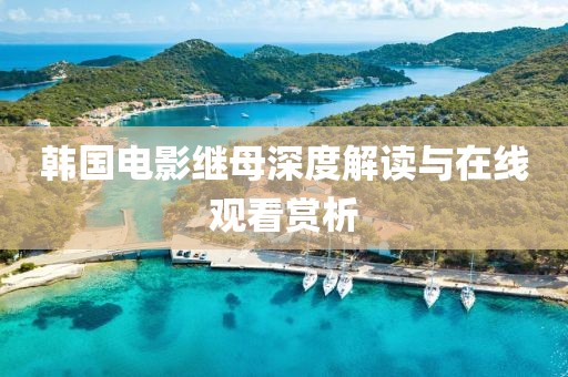 韓國電影繼母深度解讀與在線觀看賞析