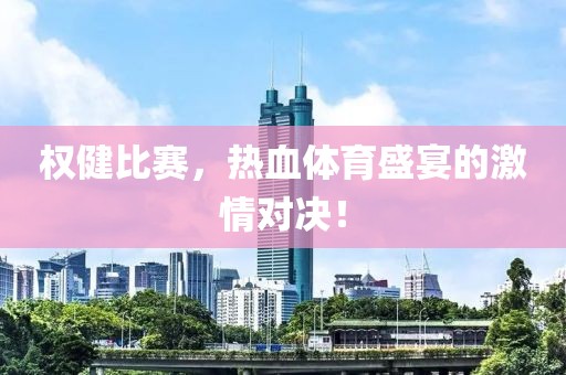 權(quán)健比賽，熱血體育盛宴的激情對(duì)決！