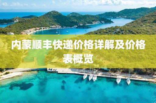 內(nèi)蒙順豐快遞價(jià)格詳解及價(jià)格表概覽