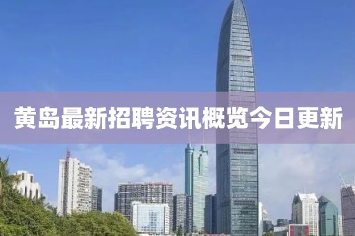 黃島最新招聘資訊概覽今日更新