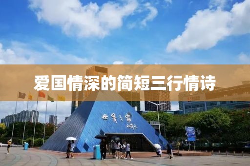 愛國情深的簡短三行情詩