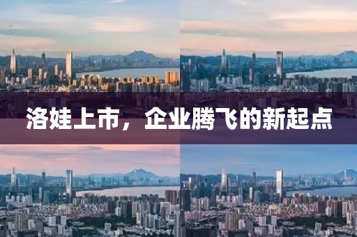 洛娃上市，企業(yè)騰飛的新起點(diǎn)