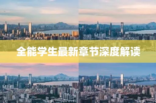 全能學生最新章節(jié)深度解讀