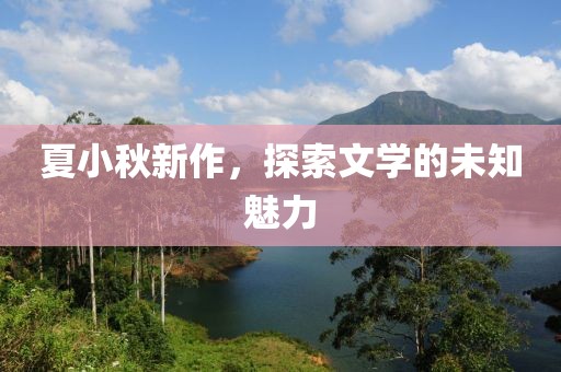 夏小秋新作，探索文學(xué)的未知魅力
