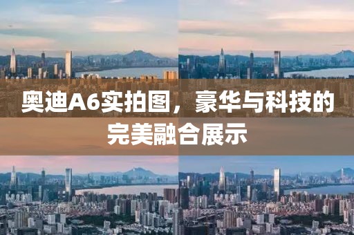 奧迪A6實(shí)拍圖，豪華與科技的完美融合展示