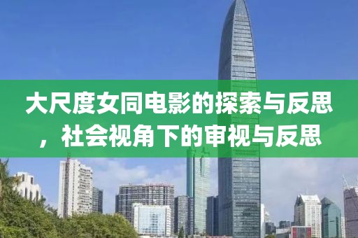 大尺度女同電影的探索與反思，社會視角下的審視與反思