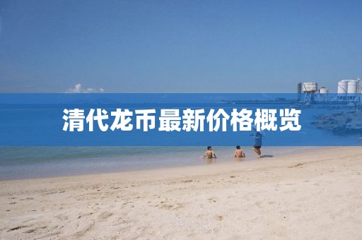 清代龍幣最新價格概覽