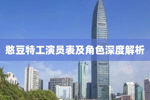 憨豆特工演員表及角色深度解析