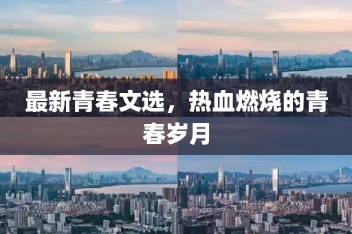最新青春文選，熱血燃燒的青春歲月