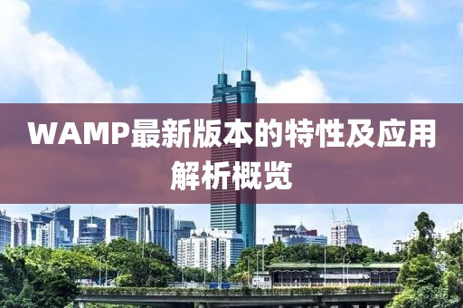 WAMP最新版本的特性及應(yīng)用解析概覽