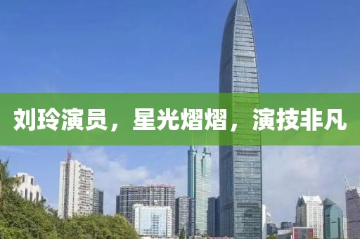 劉玲演員，星光熠熠，演技非凡