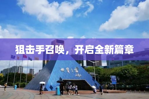 狙擊手召喚，開啟全新篇章