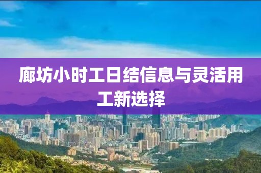 廊坊小時(shí)工日結(jié)信息與靈活用工新選擇