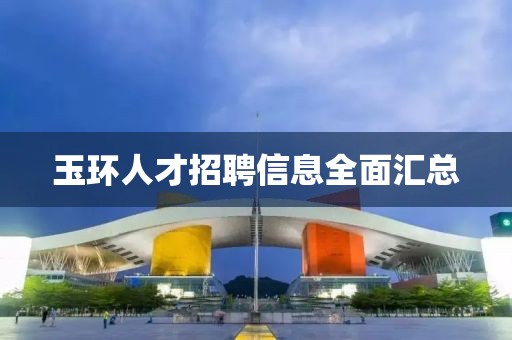 玉環(huán)人才招聘信息全面匯總