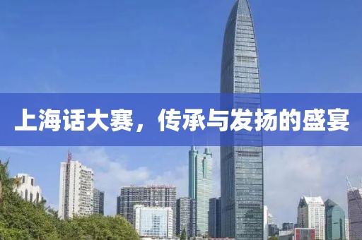 上海話大賽，傳承與發(fā)揚(yáng)的盛宴